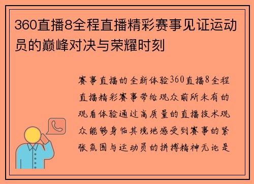 360直播8全程直播精彩赛事见证运动员的巅峰对决与荣耀时刻