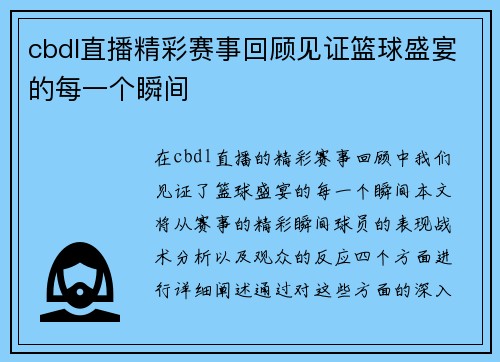 cbdl直播精彩赛事回顾见证篮球盛宴的每一个瞬间