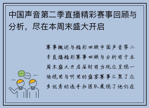 中国声音第二季直播精彩赛事回顾与分析，尽在本周末盛大开启