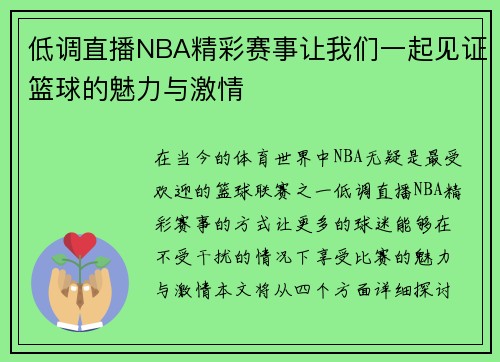 低调直播NBA精彩赛事让我们一起见证篮球的魅力与激情