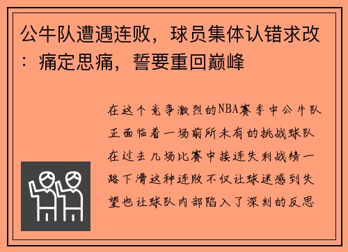 公牛队遭遇连败，球员集体认错求改：痛定思痛，誓要重回巅峰