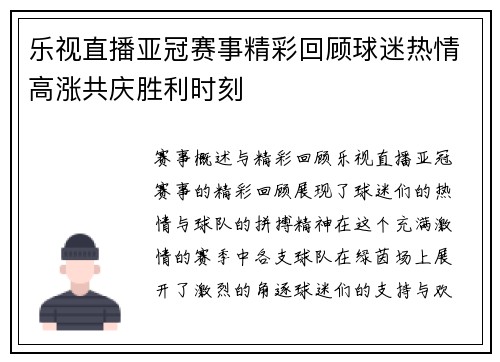 乐视直播亚冠赛事精彩回顾球迷热情高涨共庆胜利时刻