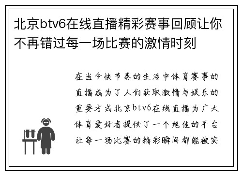 北京btv6在线直播精彩赛事回顾让你不再错过每一场比赛的激情时刻