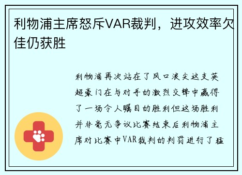 利物浦主席怒斥VAR裁判，进攻效率欠佳仍获胜