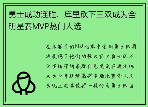 勇士成功连胜，库里砍下三双成为全明星赛MVP热门人选