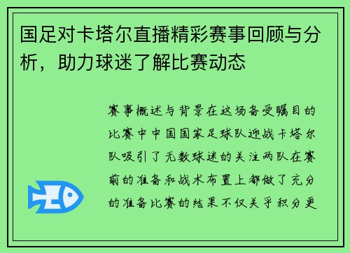 国足对卡塔尔直播精彩赛事回顾与分析，助力球迷了解比赛动态