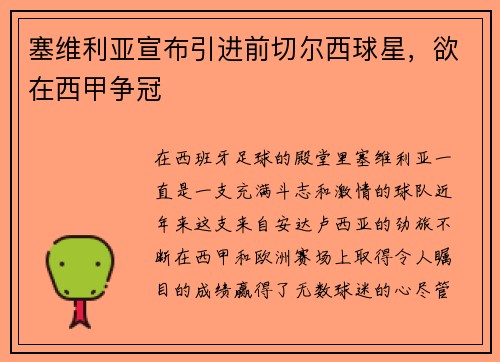 塞维利亚宣布引进前切尔西球星，欲在西甲争冠