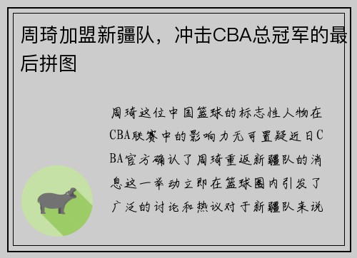 周琦加盟新疆队，冲击CBA总冠军的最后拼图