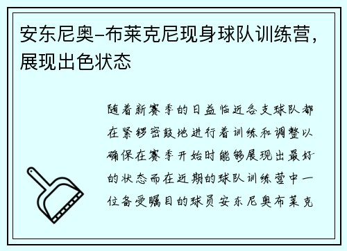 安东尼奥-布莱克尼现身球队训练营，展现出色状态