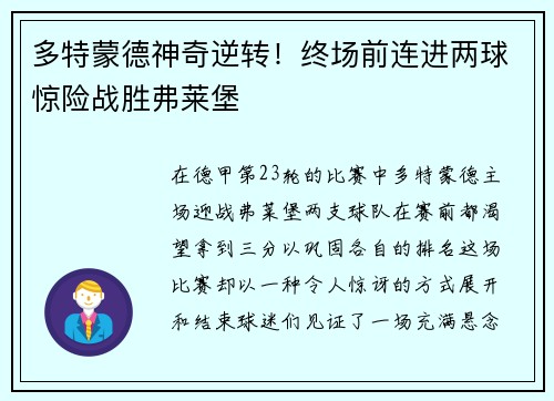 多特蒙德神奇逆转！终场前连进两球惊险战胜弗莱堡