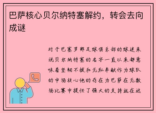 巴萨核心贝尔纳特塞解约，转会去向成谜