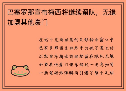 巴塞罗那宣布梅西将继续留队，无缘加盟其他豪门