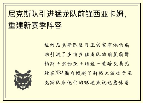 尼克斯队引进猛龙队前锋西亚卡姆，重建新赛季阵容