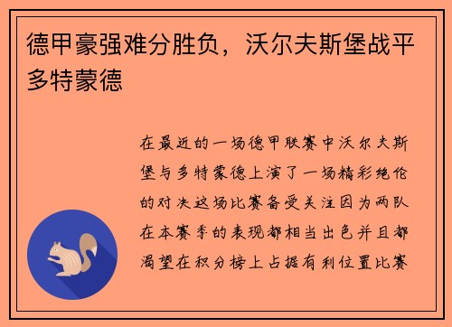 德甲豪强难分胜负，沃尔夫斯堡战平多特蒙德