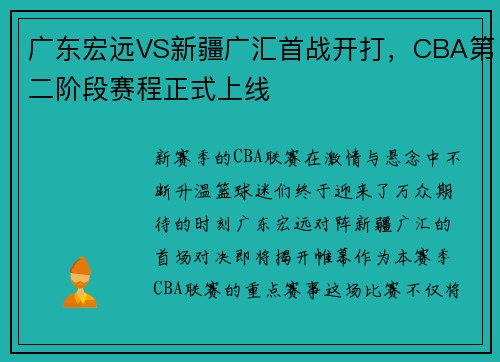 广东宏远VS新疆广汇首战开打，CBA第二阶段赛程正式上线