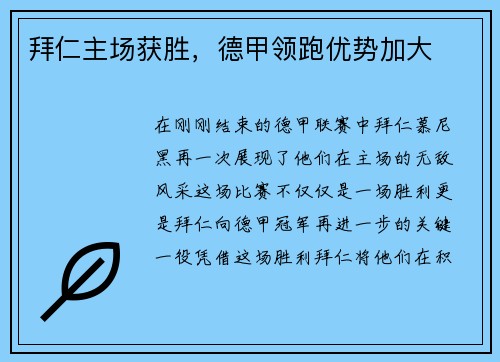 拜仁主场获胜，德甲领跑优势加大