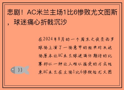 悲剧！AC米兰主场1比6惨败尤文图斯，球迷痛心折戟沉沙