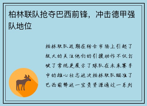 柏林联队抢夺巴西前锋，冲击德甲强队地位