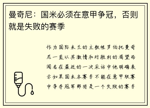 曼奇尼：国米必须在意甲争冠，否则就是失败的赛季