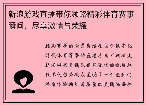 新浪游戏直播带你领略精彩体育赛事瞬间，尽享激情与荣耀