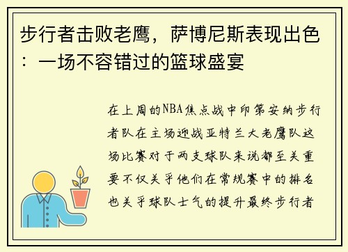步行者击败老鹰，萨博尼斯表现出色：一场不容错过的篮球盛宴