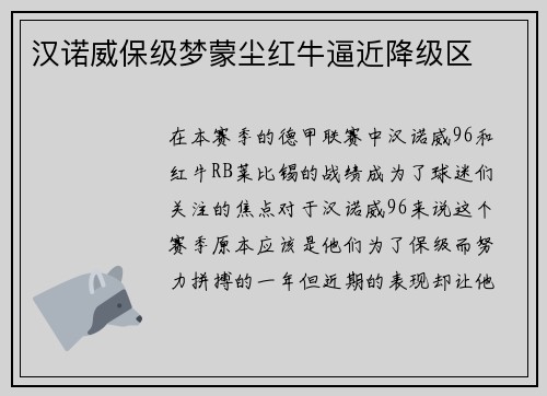 汉诺威保级梦蒙尘红牛逼近降级区