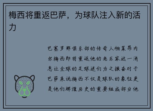 梅西将重返巴萨，为球队注入新的活力