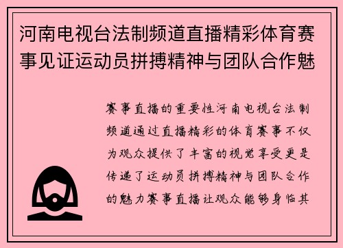 河南电视台法制频道直播精彩体育赛事见证运动员拼搏精神与团队合作魅力