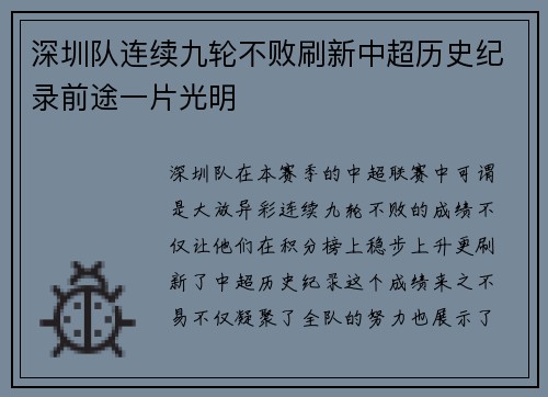 深圳队连续九轮不败刷新中超历史纪录前途一片光明