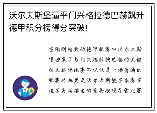 沃尔夫斯堡逼平门兴格拉德巴赫飙升德甲积分榜得分突破!