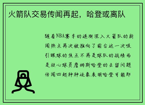 火箭队交易传闻再起，哈登或离队