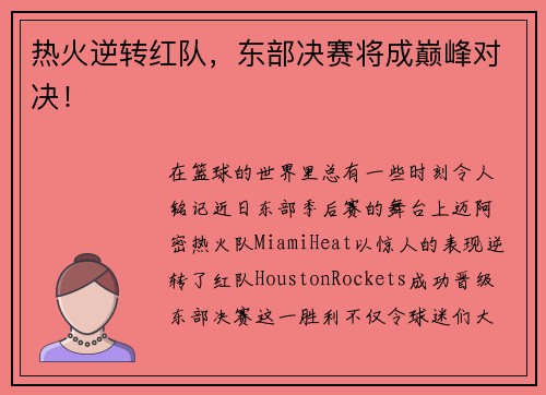 热火逆转红队，东部决赛将成巅峰对决！