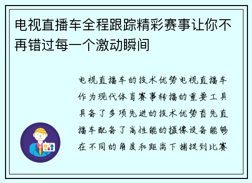 电视直播车全程跟踪精彩赛事让你不再错过每一个激动瞬间