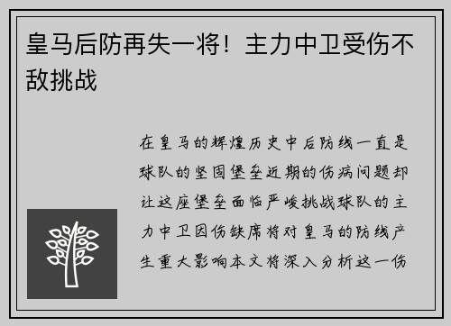 皇马后防再失一将！主力中卫受伤不敌挑战