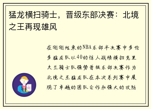猛龙横扫骑士，晋级东部决赛：北境之王再现雄风