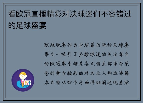 看欧冠直播精彩对决球迷们不容错过的足球盛宴