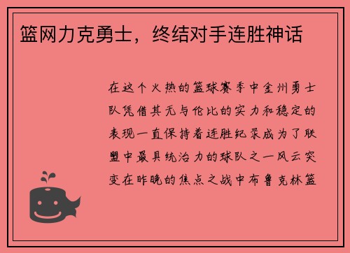 篮网力克勇士，终结对手连胜神话