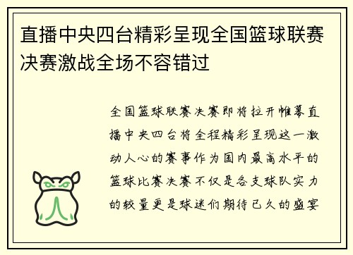 直播中央四台精彩呈现全国篮球联赛决赛激战全场不容错过