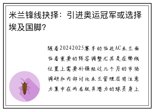 米兰锋线抉择：引进奥运冠军或选择埃及国脚？