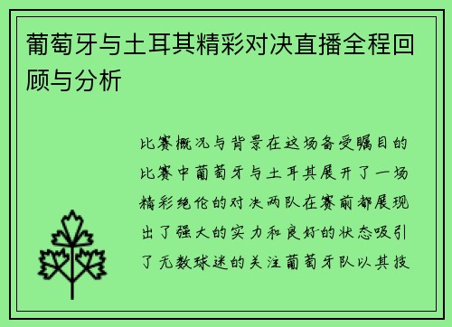 葡萄牙与土耳其精彩对决直播全程回顾与分析