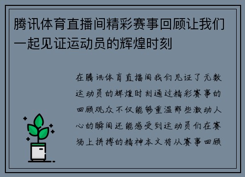 腾讯体育直播间精彩赛事回顾让我们一起见证运动员的辉煌时刻