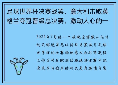 足球世界杯决赛战罢，意大利击败英格兰夺冠晋级总决赛，激动人心的一战！