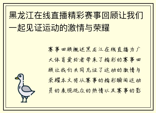 黑龙江在线直播精彩赛事回顾让我们一起见证运动的激情与荣耀