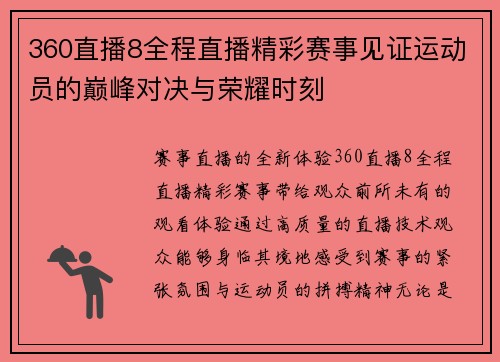 360直播8全程直播精彩赛事见证运动员的巅峰对决与荣耀时刻