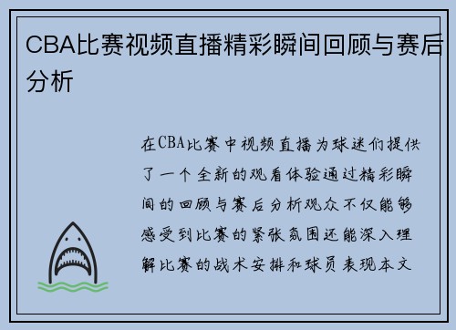 CBA比赛视频直播精彩瞬间回顾与赛后分析