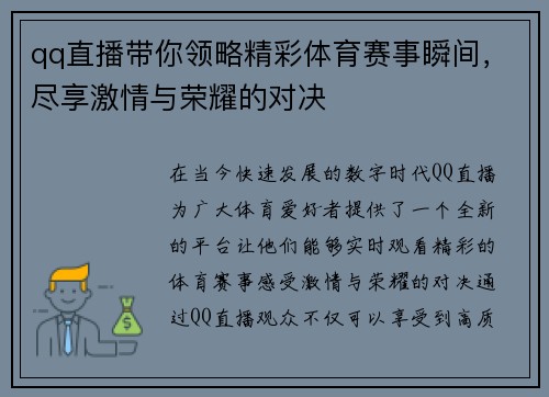 qq直播带你领略精彩体育赛事瞬间，尽享激情与荣耀的对决
