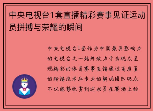 中央电视台1套直播精彩赛事见证运动员拼搏与荣耀的瞬间