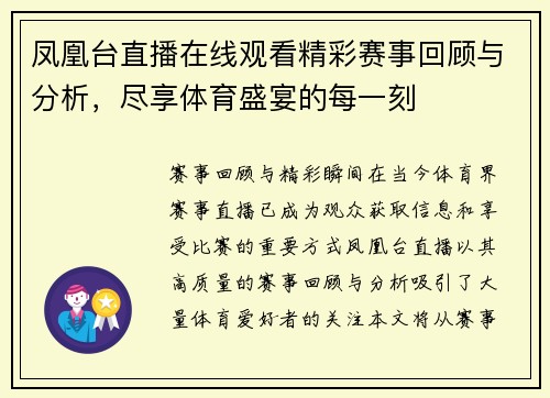 凤凰台直播在线观看精彩赛事回顾与分析，尽享体育盛宴的每一刻