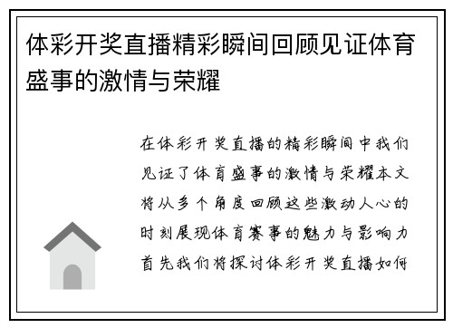 体彩开奖直播精彩瞬间回顾见证体育盛事的激情与荣耀
