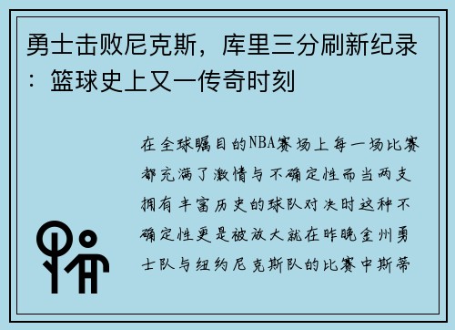 勇士击败尼克斯，库里三分刷新纪录：篮球史上又一传奇时刻